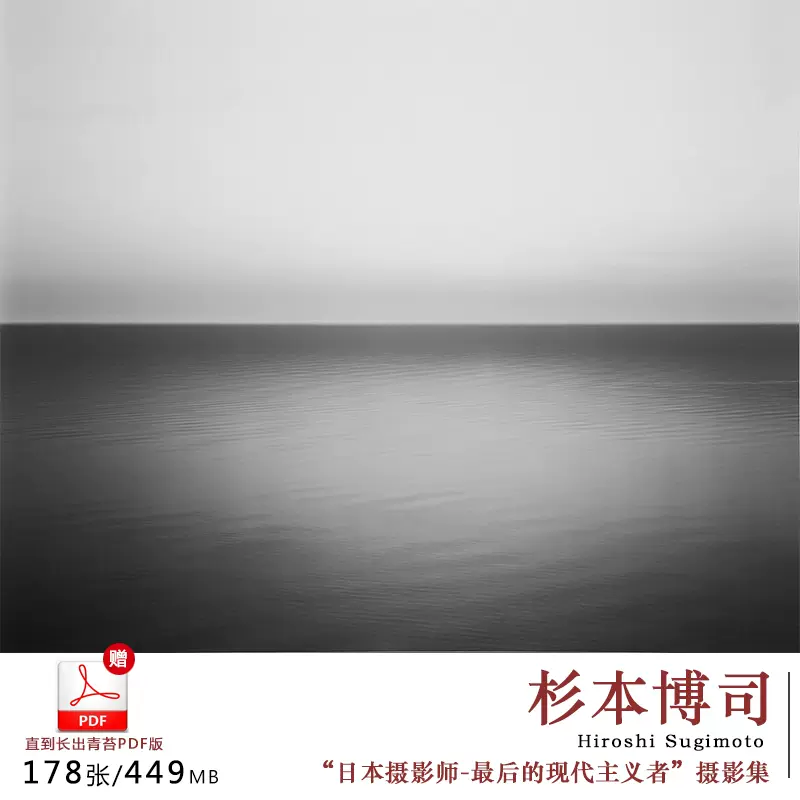 Hiroshi Sugimoto 杉本博司摄影集海景FPD日本摄影大师参考素材-Taobao