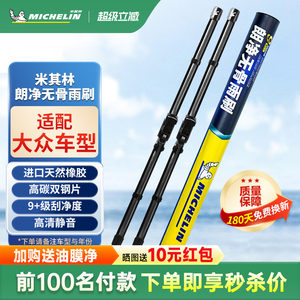 
Michelin wipers are suitable for Volkswagen, Audi, BMW and Mercedes-Benz cars. Universal rubber strips are silent, boneless and durable wipers.