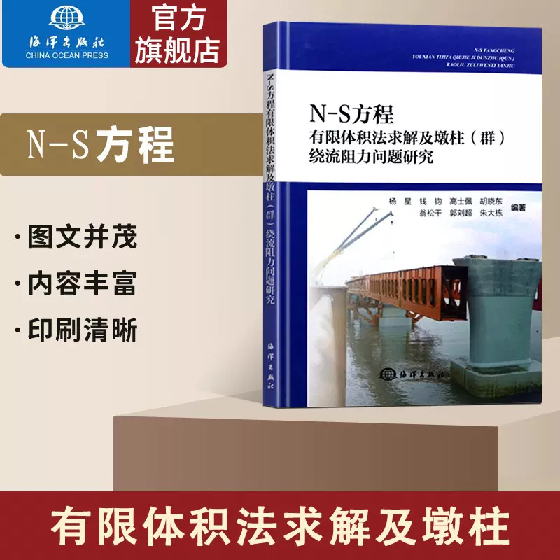 N S方程有限体积法求解及墩柱 群 绕流阻力问题研究基于