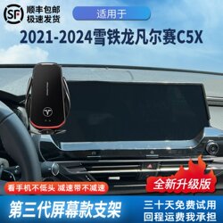 Suitable for Citroen Versailles C5X Mobile Phone Holder 24 Car-Specific Wireless Charging Screen Navigation 26 New Model