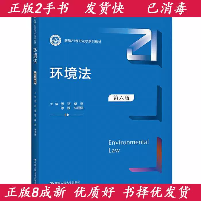 二手环境法第六6版新编周珂著中国人民大学出版社9787300291512-Taobao