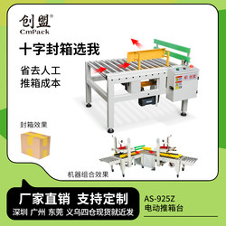 Chuangmeng Electric Box Pusher Is Fully Automatic and Can Be Used for Cross-Shaped and Tic-Tac-Toe-Shaped Carton Sealing for Boxes Numbered 1-12