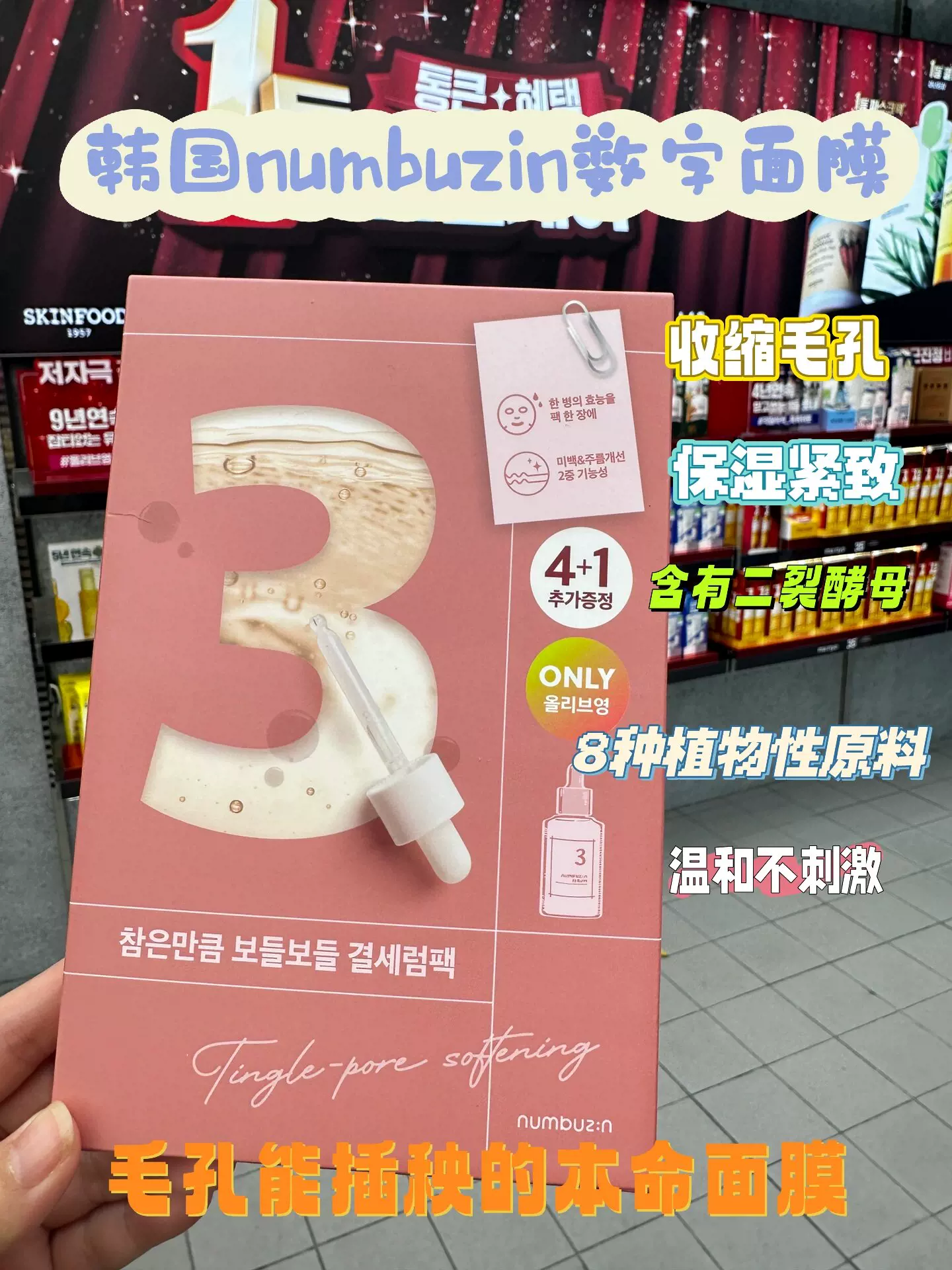 韩国Numbuzin数字面膜3号细腻毛孔提亮4片装保湿紧肤收缩毛孔贴片式修护瑕疵