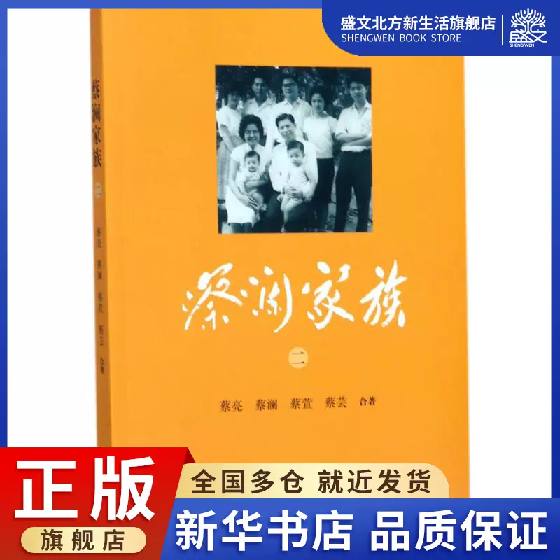 蔡澜家族2 蔡亮 蔡澜等著著作中国名人传记名人名言文学山东画报出版社图书