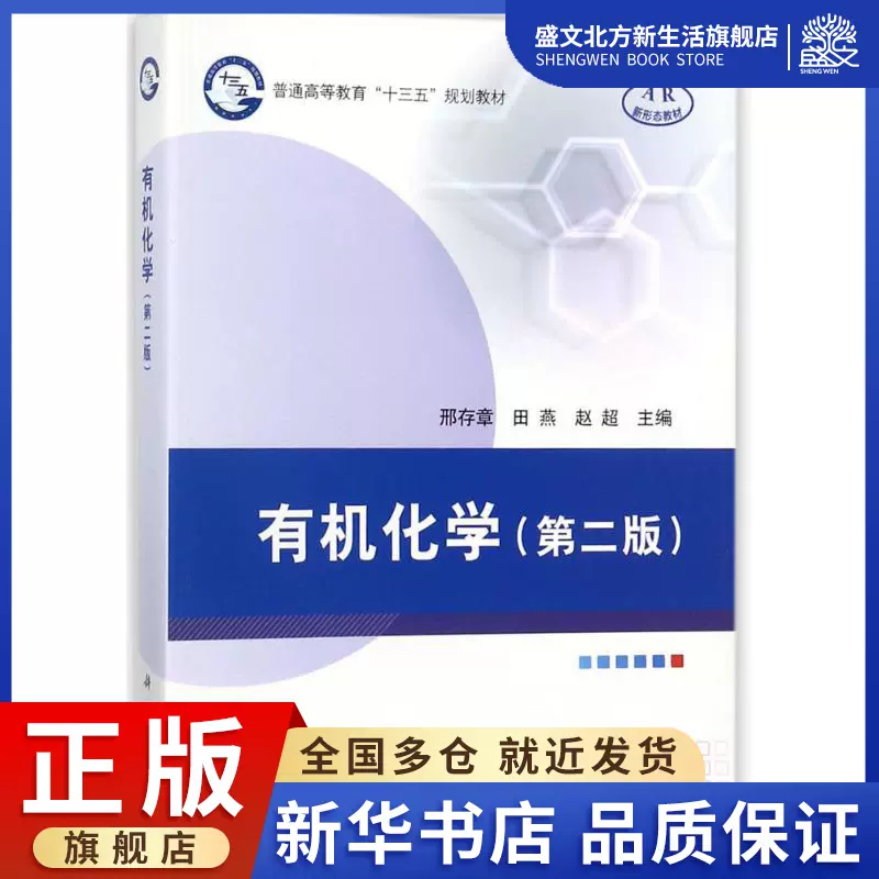 有机化学：(第2版)邢存章,田燕,赵超主编大中专理科化工大中专科学出版