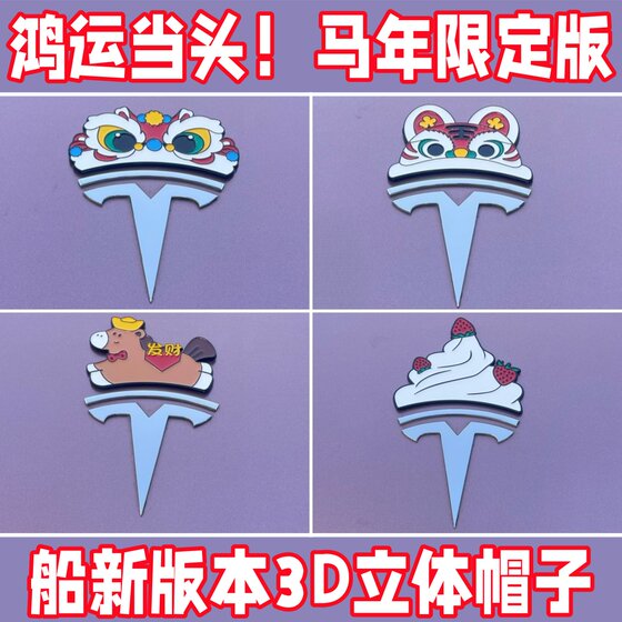 
Tesla Fortune Hat Little Red Riding Hood Lion Hat God of Wealth Hat Weather Cold Hat Comes with Adhesive 3D Three-dimensional Decorative Car Sticker