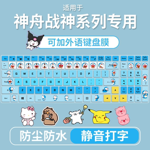 Suitable for Shenzhou Ares Z8E92/Z8D92/Z8E62/Z8D63/Z8C42 laptop keyboard film