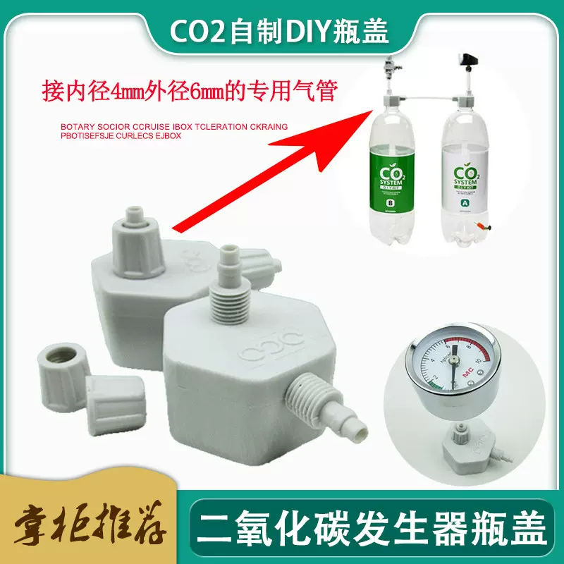 二氧化碳发生器瓶盖co2瓶盖自制co2瓶盖鱼缸水草diy发生