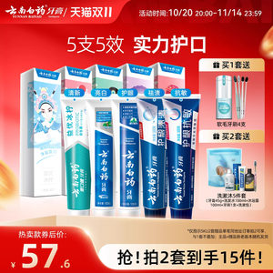 Yunnan Baiyao Toothpaste National Essence Gummy Fresh Tone Adult Brightening Teeth Oral Set Official Gift Box

