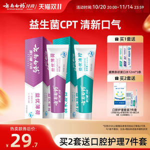 
Yunnan Baiyao Toothpaste Fresh Breath Probiotics Clean Oral Mouth Guard Set Official Authentic Flagship Store