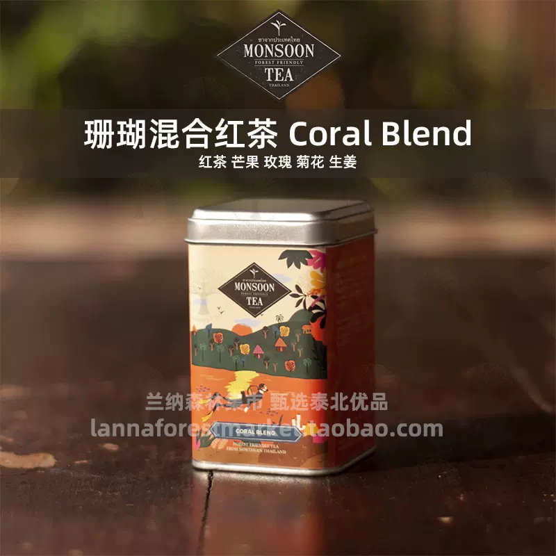 泰北珊瑚混合口味茶泰国清迈宁曼1号Monsoon Tea芒果玫瑰菊花生姜-Taobao