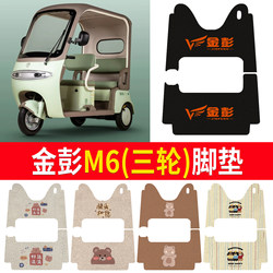 [Jinpeng M6] Suitable for three-wheeled foot pads