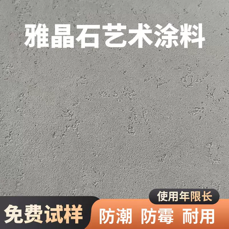 雅晶石艺术涂料无机灰泥质感漆内墙外墙米洞石环保防潮防霉肌理漆-Taobao