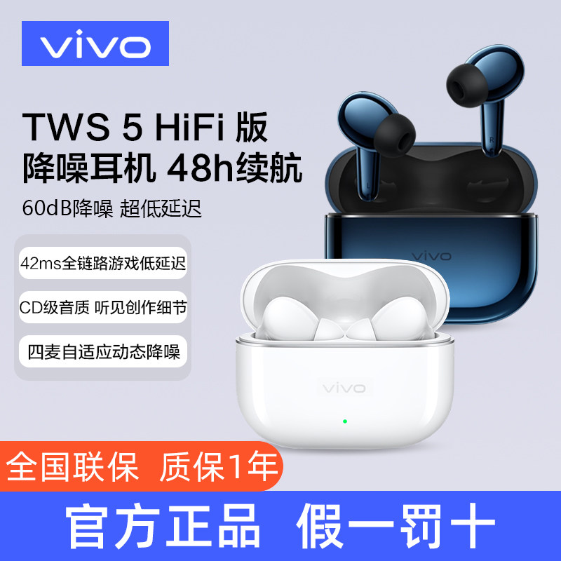 vivo TWS 5 Hi-Fi版通勤耳机清单-淘宝逛一逛