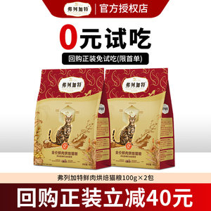 
[New Customers Taste] Flegat Baked Cat Food 200g Official Authentic Krill Oil Cat Food Try Pack