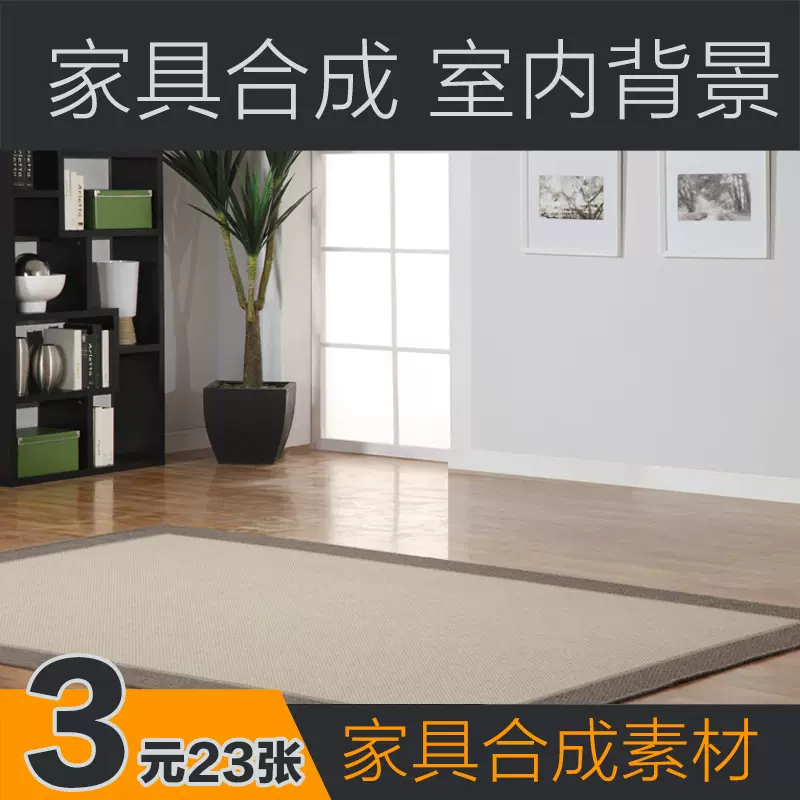 合成图片素材背景墙高清图片室内空背景家具合成素材灵感