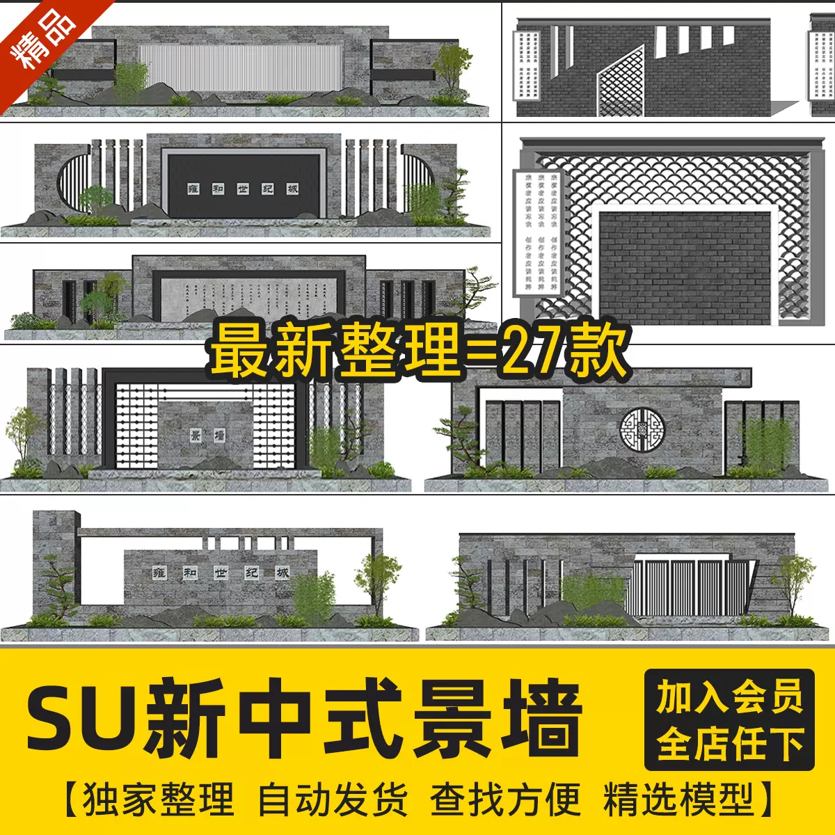 Sketchup新中式江南風鏤空青磚瓦片景防撞壁貼牆