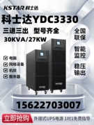 Costar YDC3330H UPS trực tuyến cung cấp điện liên tục 30KVA / 27KW công suất cao ba vào và ba ra