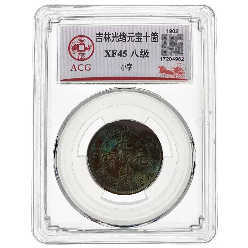 吉林光绪元宝十箇铜币清朝老铜元爱藏评级实物拍摄