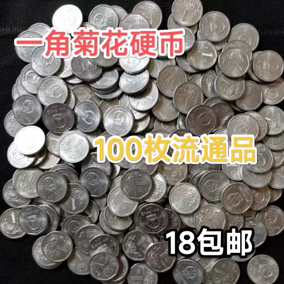 包邮100枚菊花一角硬币老式1角大铝币真币收藏真币流通好品钱币-Taobao