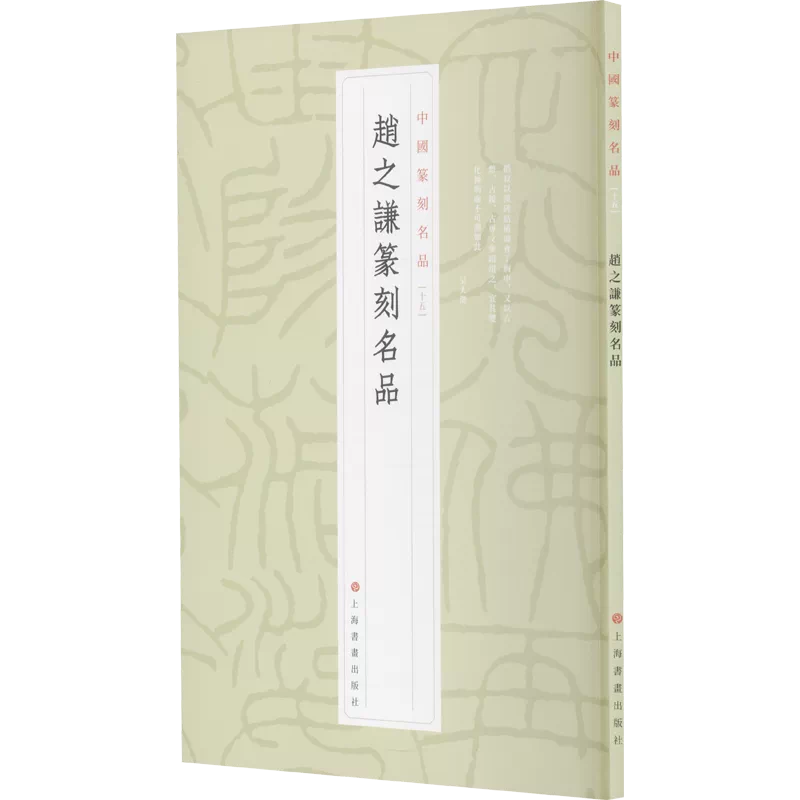 赵之谦篆刻名品上海书画出艺术篆刻书法/篆刻/字帖书籍新华书店 赵之谦篆刻名品上海书画出艺术篆刻书法/篆刻/字帖书籍新华书店
