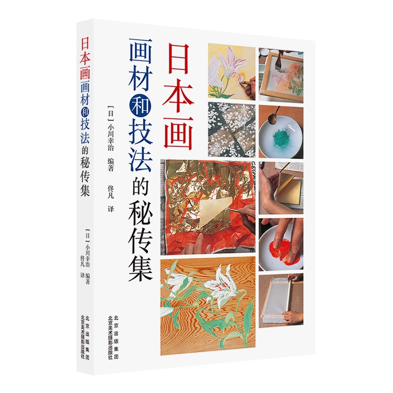 日本画画材和技法的秘传集(日)小川幸治著佟凡译绘画（新）艺术新华书店正版图书籍北京美术摄影出版社-Taobao