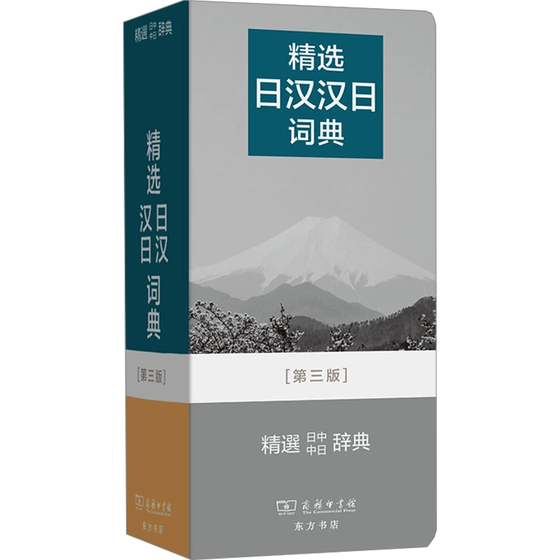 新汉日词典　（新漢日詞典） 新日汉辞典- 京东