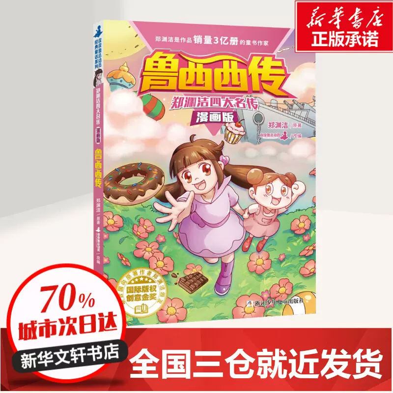 鲁西西传 郑渊洁 著 皮皮鲁总动员 编 少儿艺术/手工贴纸书/涂色书