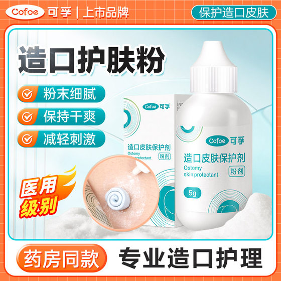 
Corfu medical stoma skin care powder stoma bag skin protection agent children and adult care products powder
