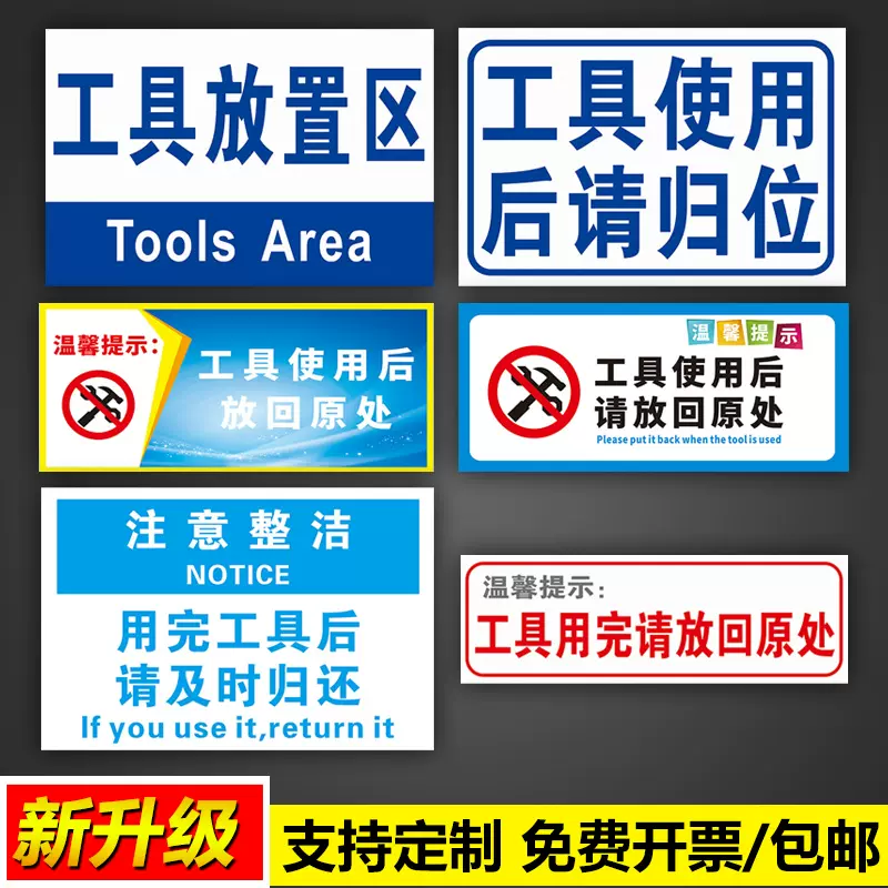 工具使用后请归位分区标识牌放置区温馨提示用完及时归还放回原处标示 