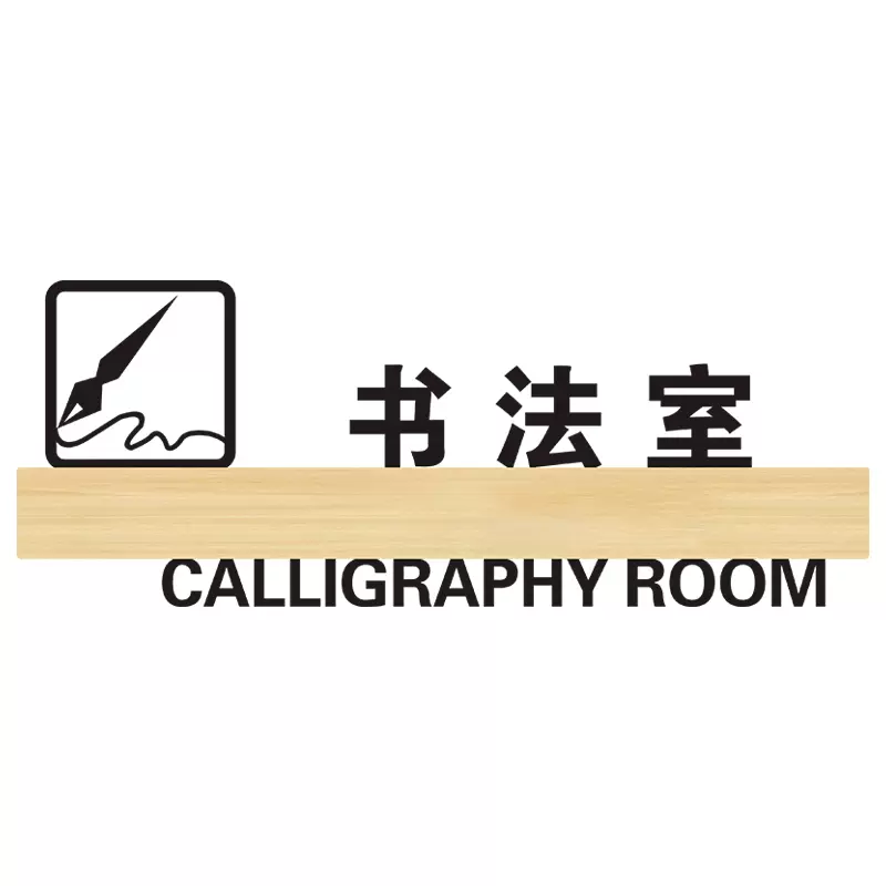 书法室门牌亚克力标识牌子定制学校教室幼儿园温馨提示牌培训机构辅导