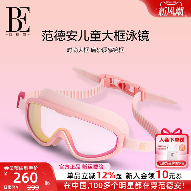 BE van der Ann jointly established children's swimming goggles large frame vision sports high definition waterproof and anti-fog boys and girls swimming glasses