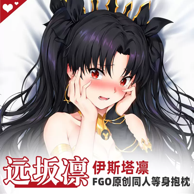 原创fate 伊斯塔凛远坂凛fgo 动漫等身抱枕周边礼院风纪部出品-Taobao