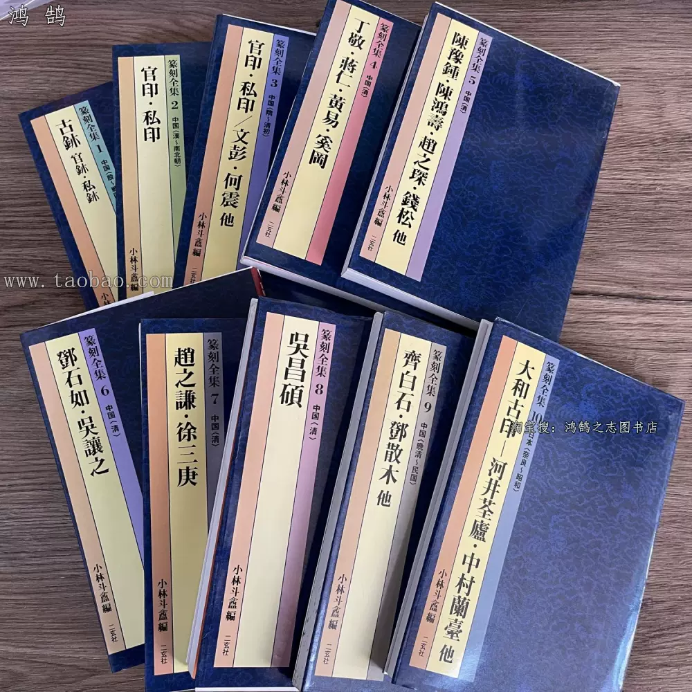 篆刻全集10册奈良-昭和大和古印官印私印二玄社名家印谱工具书全-Taobao 