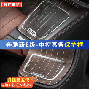 
Mercedes-Benz New E-Class E300L/E260L Center Control Panel Edge Protection Frame Air Outlet Protective Cover Car Interior Supplies