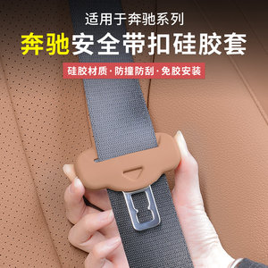 
Mercedes-Benz's new E-class E300L/GLC300 seat belt silicone protective cover C-class C260 interior supplies decoration accessories
