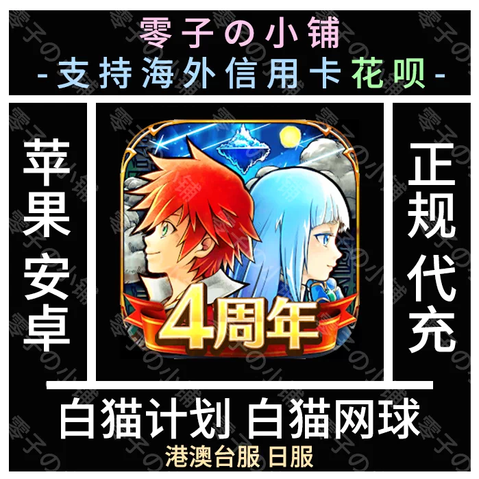 白猫网球白猫计划白猫project代充值港台区服日