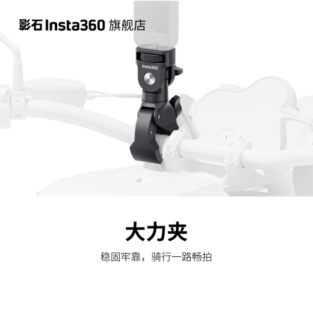 Shadow Stone Insta360 Dali clamp Shot of motorcycle friends Adaptable clamping range 17mm-37mm