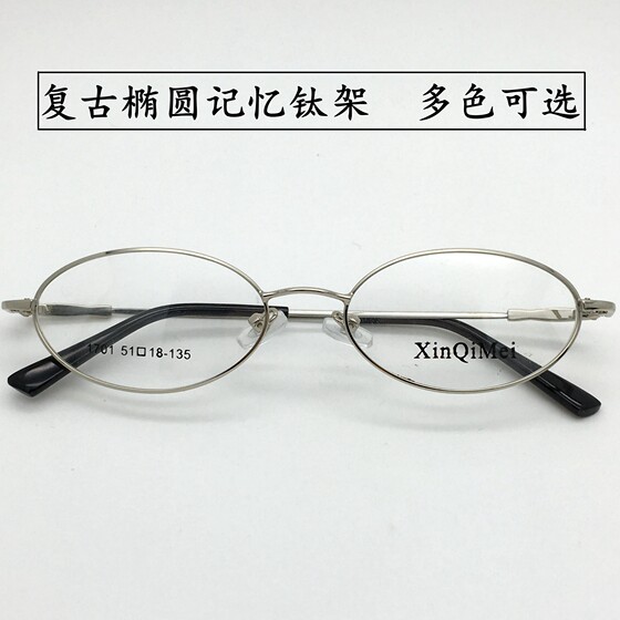Ultra light memory titanium alloy artistic glasses frame, retro elliptical small face, full frame glasses for women with high degree myopia