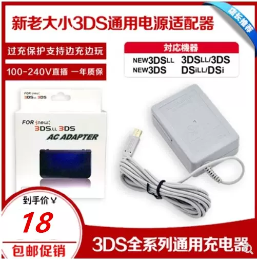 NEW 3DS 3DSLL 充电器 充电数据线 电源变压器国产原装 包邮 现货-Taobao