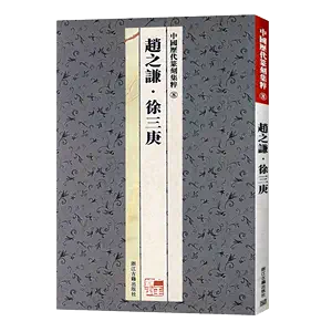 趙之謙字典- Top 100件趙之謙字典- 2024年5月更新- Taobao
