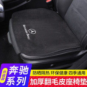Mercedes-Benz GLC260L/GLA/C-class C200L/E-class E300L/A200L/seat cushion single-piece four-season seat cushion interior