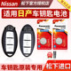Applicable to Nissan Nissan New Teana X-Trail Sylphy 14th Generation Qashqai Blue Bird Tiida Remote Control Car Key Battery Original Button Electronics 21 Model Dongfeng Jinke Liwei Loulan Sunshine Classic