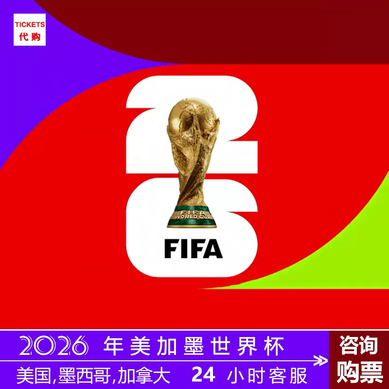 2026年美加墨世界杯门票德国葡萄牙法国英格兰西班牙球票美国