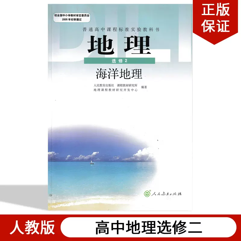 正版包邮21人教版高中地理选修2二课本人教版