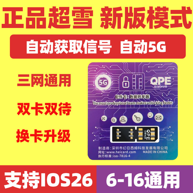 Suitable for super snow card stickers Apple fully automatic QPE card stickers 5G American version Japanese version card stickers black unlocking stickers perfectly unlock iPhone XR/12/14/13promax/15/16P card stickers ios26