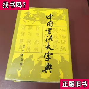 中國書法大字典林宏元- Top 1000件中國書法大字典林宏元- 2024年4月 