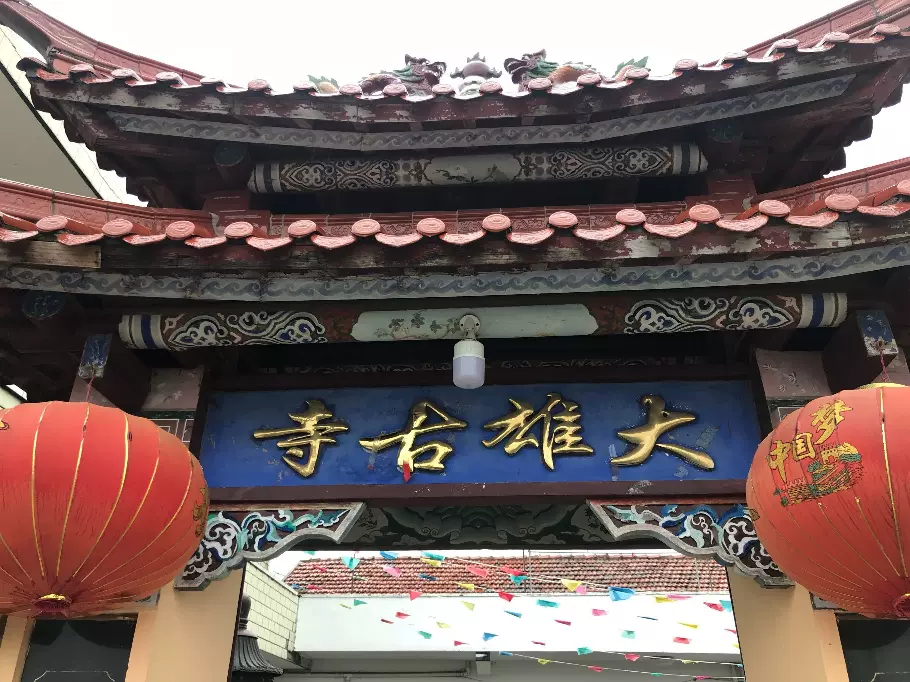 大雄古寺图片