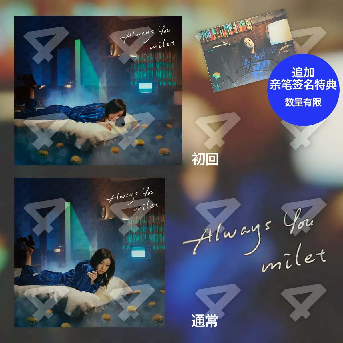 部分现货】milet Always You 初回通常特典付亲笔签名