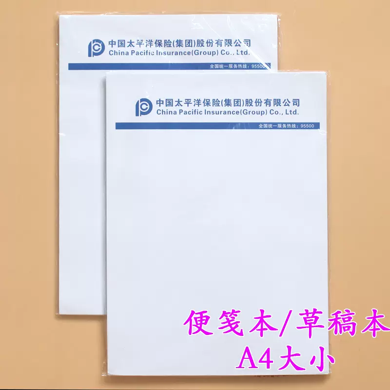 太平洋保险a4便笺本空白本笔记本草稿本便签本便签条草稿纸
